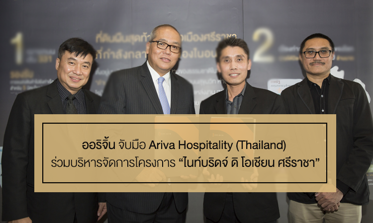 ออริจิ้น จับมือ Ariva Hospitality (Thailand) ร่วมบริหารจัดการโครงการ “ไนท์บริดจ์ ดิ โอเชียน ศรีราชา”