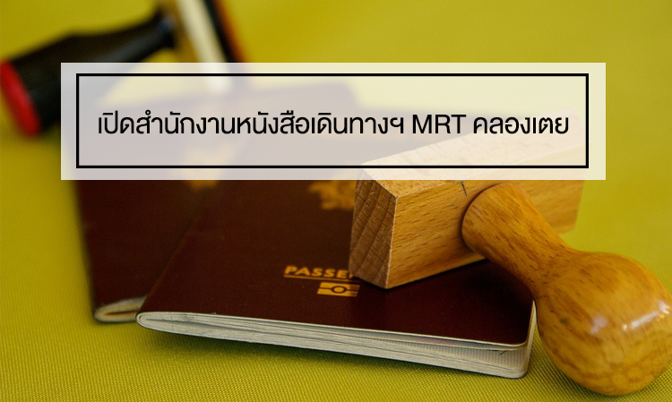 เปิดสำนักงาน หนังสือเดินทางฯ MRT คลองเตย