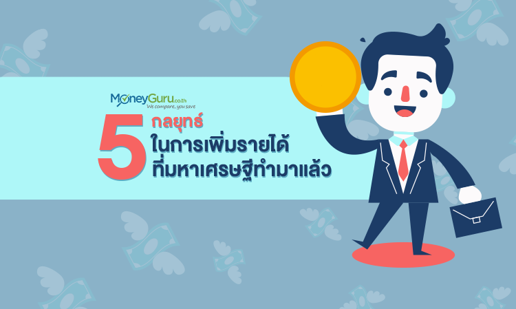 5 กลยุทธ์ในการเพิ่มรายได้ที่ มหาเศรษฐี ทำมาแล้ว