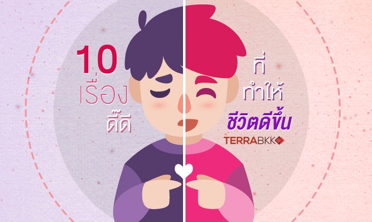 10 เรื่องดี๊ดีที่ทำให้ ชีวิตดี ขึ้น