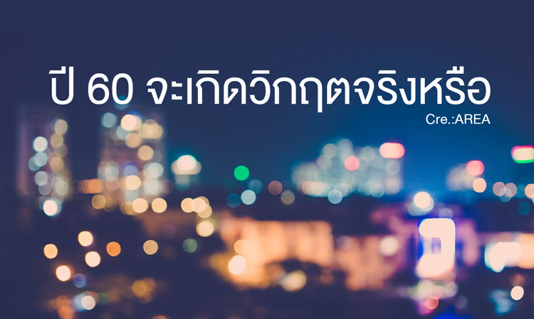 ปี 60 จะเกิดวิกฤตจริงหรือ