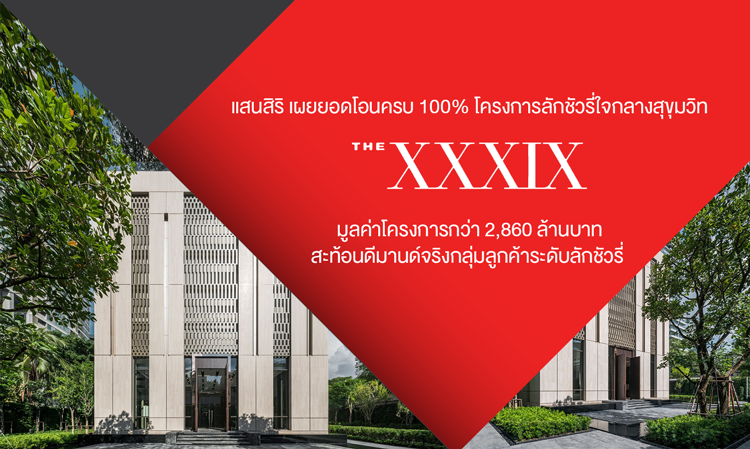 แสนสิริ เผยยอดโอนครบ 100% โครงการลักชัวรี่ใจกลางสุขุมวิท “ The XXXIX by Sansiri ” มูลค่าโครงการกว่า 2,860 ล้านบาท สะท้อนดีมานด์จริงกลุ่มลูกค้าระดับลักชัวรี่ 