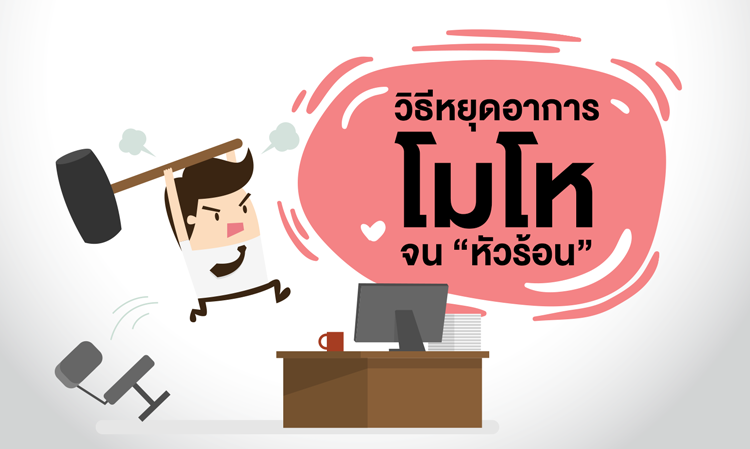 วิธีหยุดอาการ โมโห จน “หัวร้อน” 