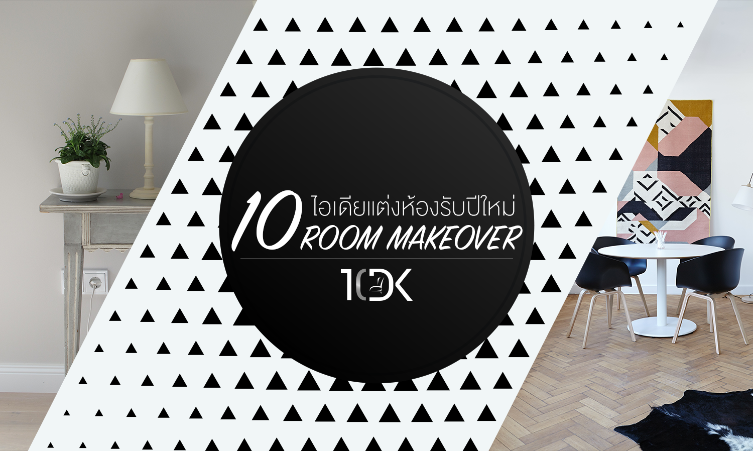 10 ไอเดีย แต่งห้อง รับปีใหม่ Room Makeover
