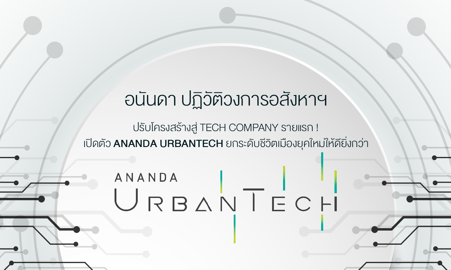 อนันดา ปฏิวัติวงการอสังหาฯ ปรับโครงสร้างสู่ Tech Company รายแรก ! เปิดตัว Ananda UrbanTech ยกระดับชีวิตเมืองยุคใหม่ให้ดียิ่งกว่า 