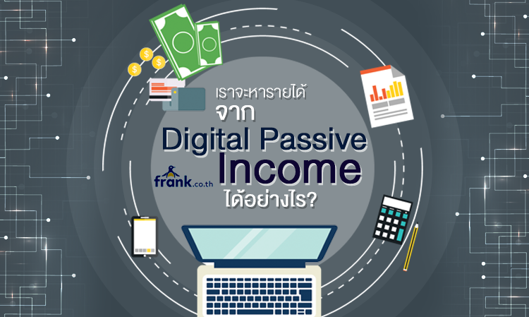 เราจะหารายได้จาก Digital Passive Income ได้อย่างไร