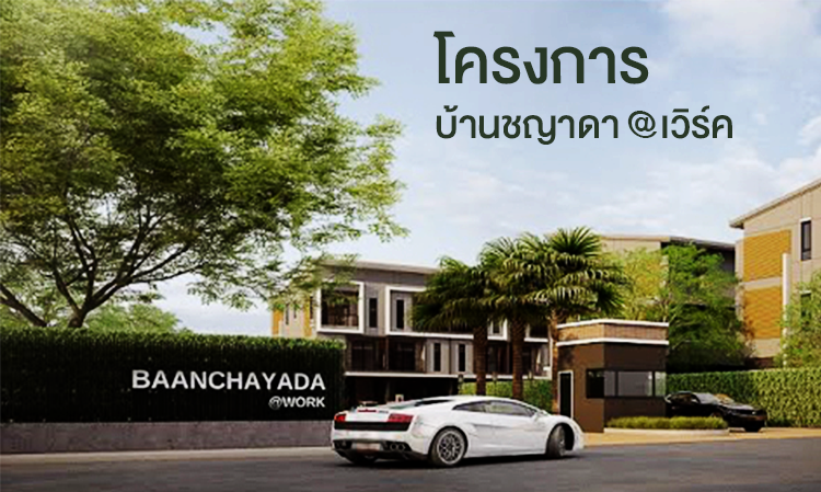 โครงการ บ้านชญาดา @เวิร์ค