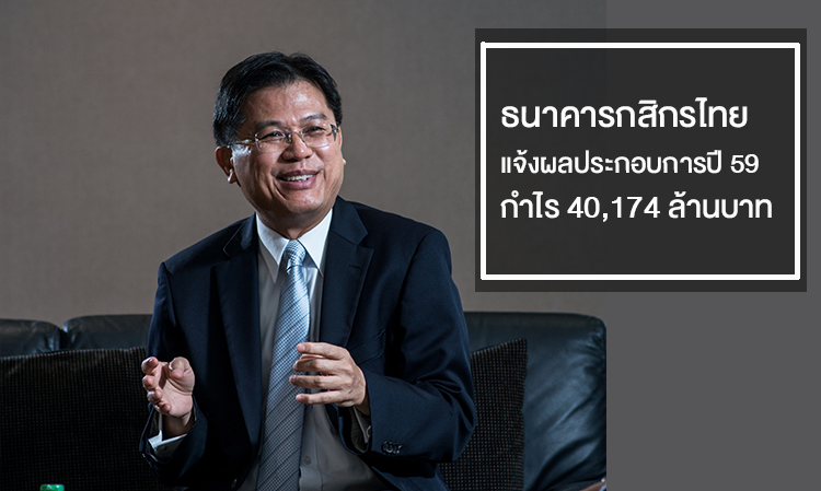 ธนาคารกสิกรไทย แจ้งผลประกอบการปี 59 กำไร 40,174 ล้านบาท 