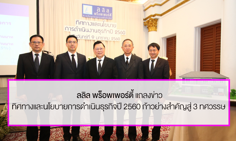 ลลิล พร็อพเพอร์ตี้ แถลงข่าวทิศทางและนโยบายการดำเนินธุรกิจปี 2560 ก้าวย่างสำคัญสู่ 3 ทศวรรษ 