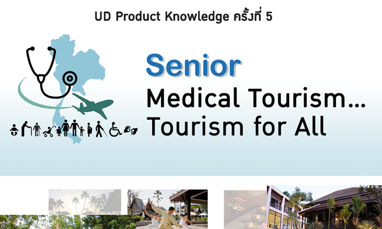 งานเสวนา UD Product Knowledge ครั้งที่ 5 Senior Medical Tourism…Tourism for All  ในวันพุธที่ 22 มี.ค. 2560 เวลา 13.00-17.00 น.  ณ คณะสถาปัตยกรรมศาสตร์ จุฬาลงกรณ์มหาวิทยาลัย