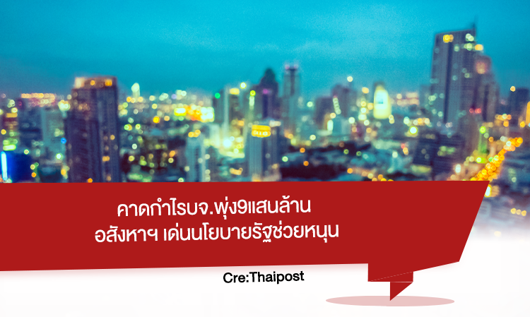 คาดกำไรบจ.พุ่ง9แสนล้าน อสังหาฯ เด่นนโยบายรัฐช่วยหนุน