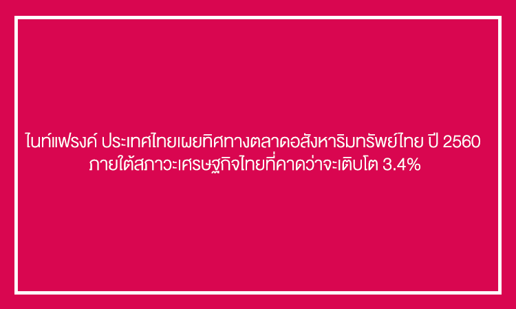 ไนท์แฟรงค์ ประเทศไทยเผยทิศทางตลาดอสังหาริมทรัพย์ไทย ปี 2560 ภายใต้สภาวะเศรษฐกิจไทยที่คาดว่าจะเติบโต 3.4%