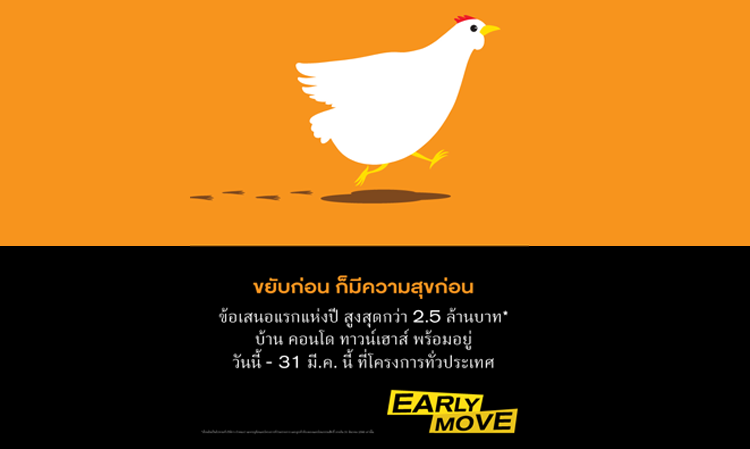 แสนสิริ เร่งเครื่องการตลาดปี 60 ส่งแคมเปญ “Early Move” ขยับก่อน มีความสุขก่อน  คัดเฉพาะยูนิตสวยบ้าน คอนโด ทาวน์เฮาส์พร้อมอยู่ทั่วประเทศ มอบข้อเสนอแรกแห่งปี ส่วนลดสูงสุดถึงกว่า 2.5 ล้าน ถึง 31 มี.ค.นี้