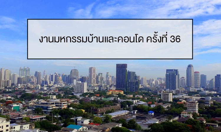  งานมหกรรมบ้านและคอนโด ครั้งที่ 36