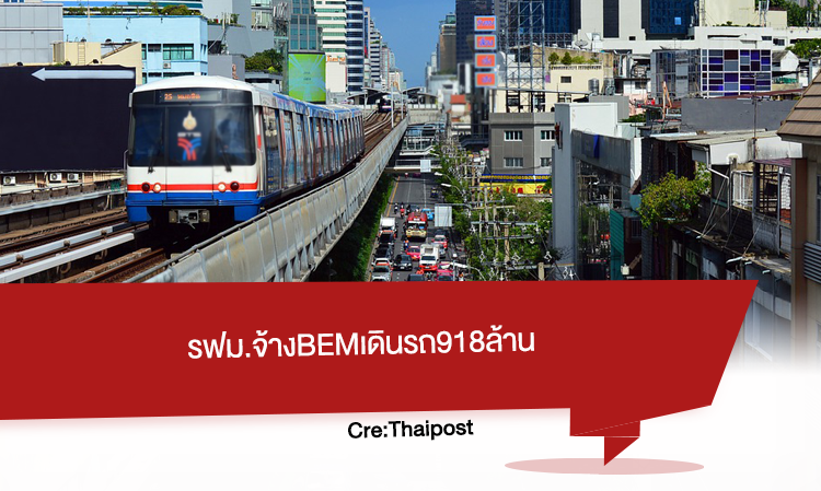 รฟม. จ้าง BEM เดินรถ918ล้าน