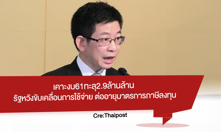 เคาะงบ61ทะลุ2.9ล้านล้าน รัฐหวังขับเคลื่อนการใช้จ่าย ต่ออายุมาตรการ ภาษี ลงทุน