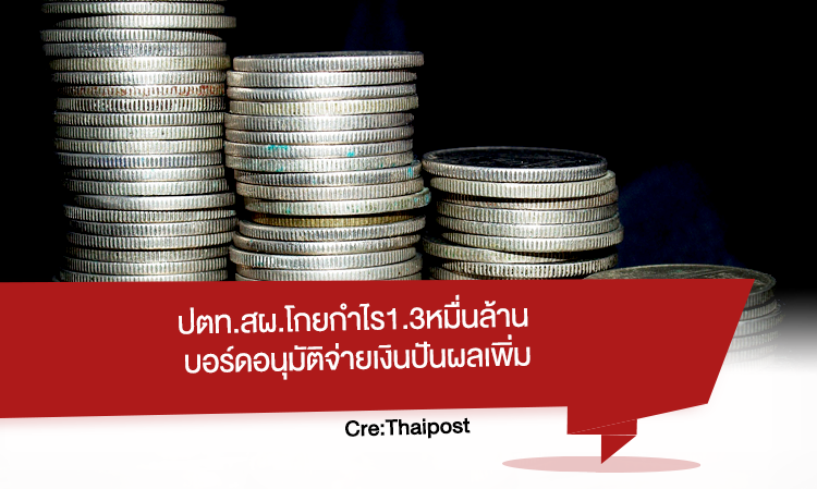 ปตท. สผ.โกยกำไร1.3หมื่นล้าน บอร์ดอนุมัติจ่ายเงินปันผลเพิ่ม