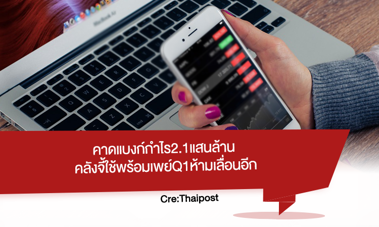 คาด แบงก์ กำไร2.1แสนล้าน คลังจี้ใช้ พร้อมเพย์ Q1ห้ามเลื่อนอีก