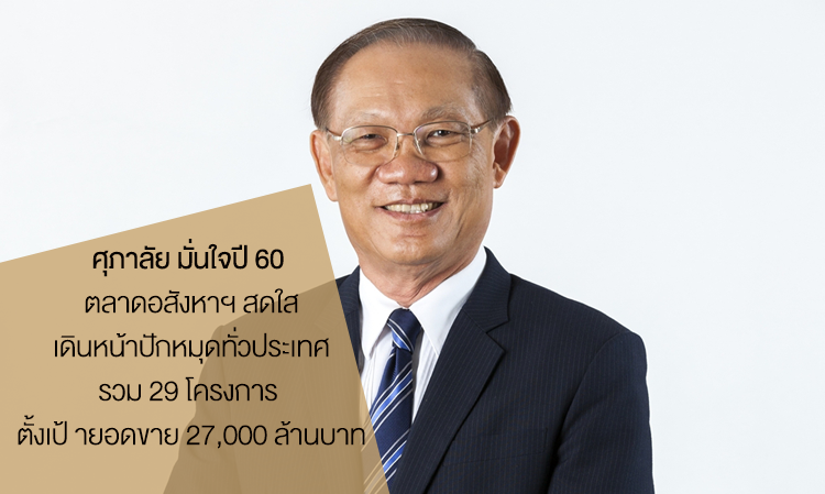 ศุภาลัย มั่นใจปี 60 ตลาดอสังหาฯ สดใส  เดินหน้าปักหมุดทั่วประเทศรวม 29 โครงการ ตั้งเป้ายอดขาย 27,000 ล้านบาท