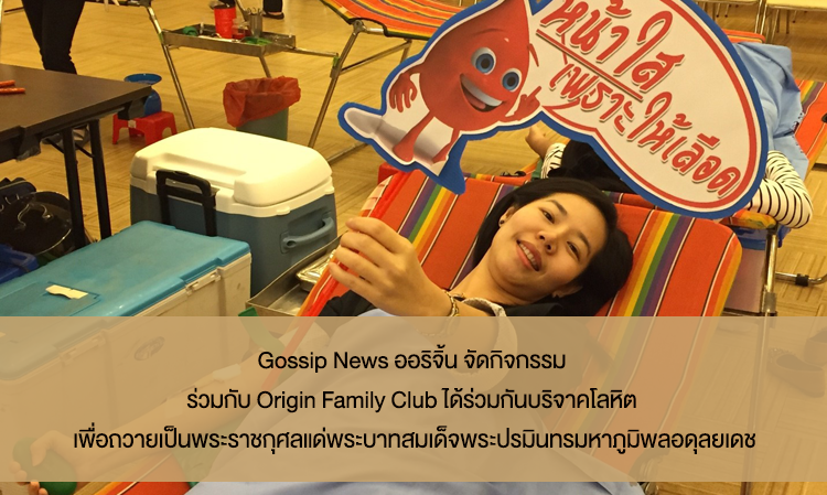 Gossip News ออริจิ้น จัดกิจกรรม ร่วมกับ Origin Family Club ได้ร่วมกันบริจาคโลหิต เพื่อถวายเป็นพระราชกุศลแด่พระบาทสมเด็จพระปรมินทรมหาภูมิพลอดุลยเดช