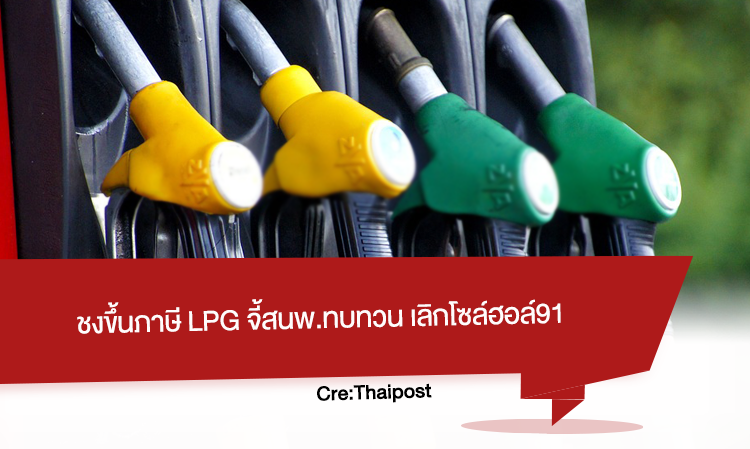 ชงขึ้นภาษี LPG จี้สนพ.ทบทวน เลิกโซล์ฮอล์91