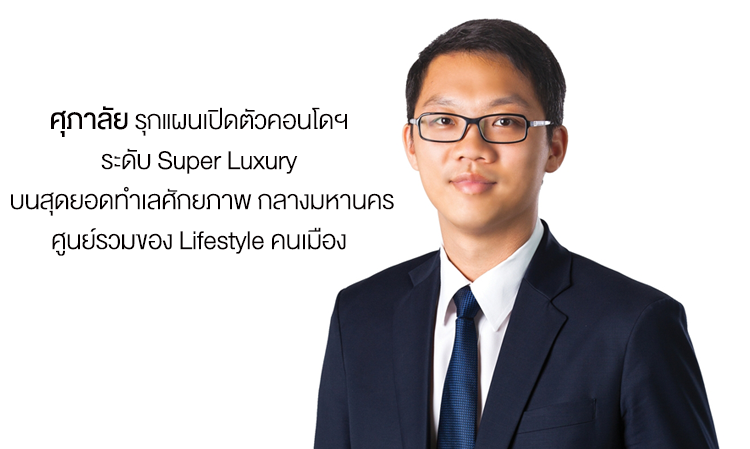 ศุภาลัย รุกแผนเปิดตัวคอนโดฯ ระดับ Super Luxury  บนสุดยอดทำเลศักยภาพ กลางมหานคร ศูนย์รวมของ Lifestyle คนเมือง 