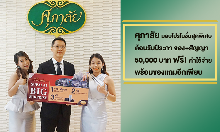 ศุภาลัย มอบโปรโมชั่นสุดพิเศษ ต้อนรับปีระกา จอง+สัญญา 50,000 บาท ฟรี! ค่าใช้จ่าย พร้อมของแถมอีกเพียบ