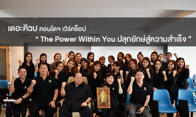 เดอะคิวบ์ คอนโดฯ เวิร์คช็อป The Power Within You ปลุกยักษ์สู่ความสำเร็จ