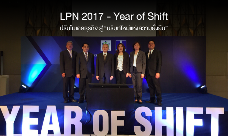 LPN 2017 – Year of Shift ปรับโมเดลธุรกิจ สู่ “บริบทใหม่แห่งความยั่งยืน”