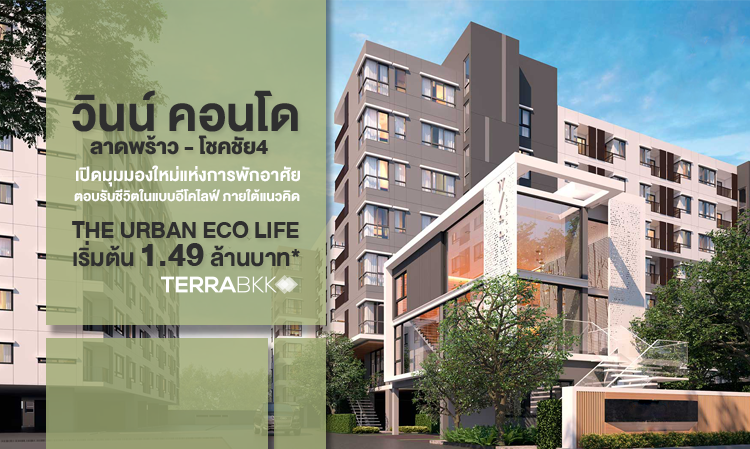 วินน์ คอนโด เปิดมุมมองใหม่แห่งการพักอาศัย ตอบรับชีวิตในแบบอีโคไลฟ์  ภายใต้แนวคิด The Urban Eco Life เริ่มต้น 1.49 ล้านบาท*