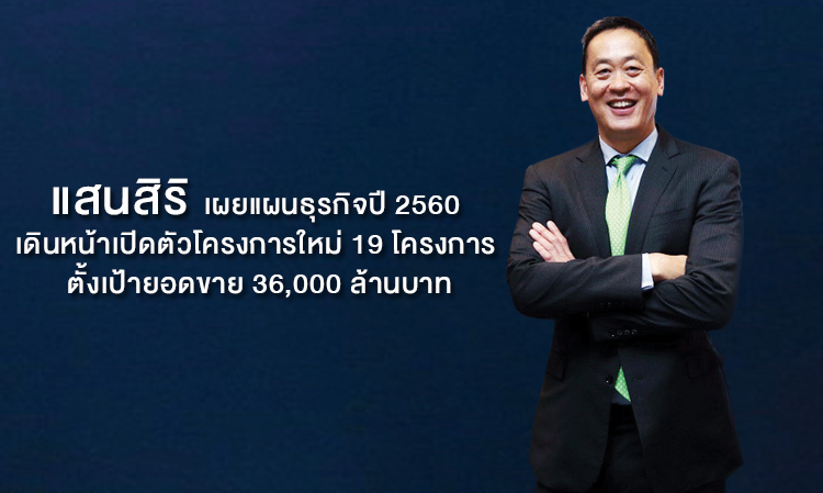 แสนสิริ เผยแผนธุรกิจปี 2560 เดินหน้าเปิดตัวโครงการใหม่ 19 โครงการ ตั้งเป้ายอดขาย 36,000 ล้านบาท