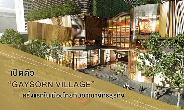 เกษร พร็อพเพอร์ตี้ เปิดตัว “GAYSORN VILLAGE”  ครั้งแรกในเมืองไทยกับอาณาจักรธุรกิจ และไลฟ์สไตล์ในรูปแบบวิลเลจใจกลางกรุง