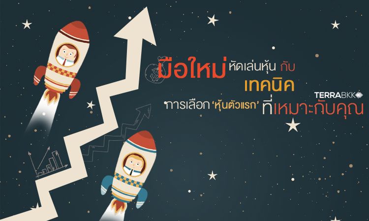 มือใหม่หัดเล่นหุ้น กับเทคนิคการเลือก หุ้นตัวแรก ที่เหมาะกับคุณ