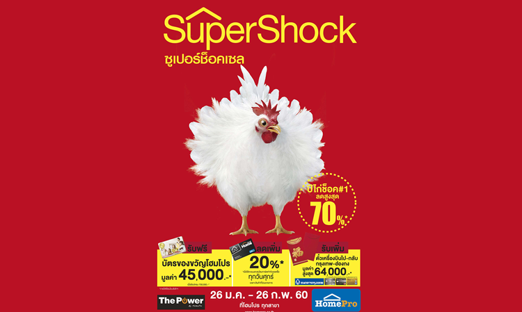  “โฮมโปร” ต้อนรับปีไก่สุดช็อค  อัดแคมเปญ Super Shock Sale ลดสูงสุดกว่า 70%  ตั้งแต่วันนี้ - 26 ก.พ. 60 ที่   โฮมโปร ทุกสาขา