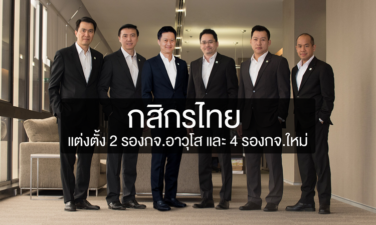 กสิกรไทย แต่งตั้ง 2 รองกจ.อาวุโส และ 4 รองกจ.ใหม่