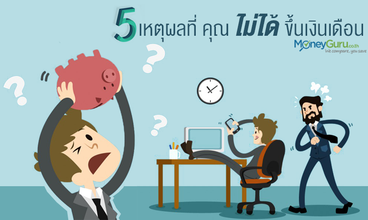 5 เหตุผลที่คุณ ไม่ได้ขึ้นเงินเดือน