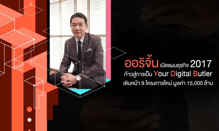 ออริจิ้น เปิดแผนธุรกิจ 2017 ก้าวสู่การเป็น Your Digital Butler เดินหน้า 9 โครงการใหม่ มูลค่า 15,000 ล้าน