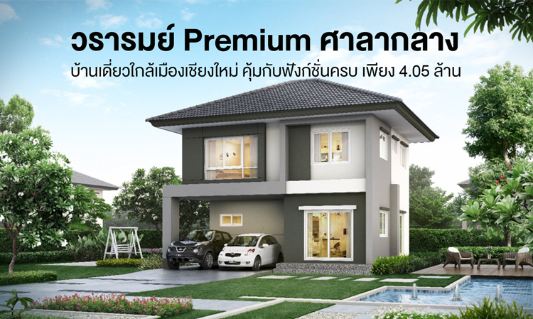 วรารมย์ Premium ศาลากลาง บ้านเดี่ยวใกล้เมืองเชียงใหม่ คุ้มกับฟังก์ชั่นครบ พร้อมพื้นที่ส่วนตัวบนสังคมคุณภาพ พิเศษเริ่มเพียง 4.05 ล้าน