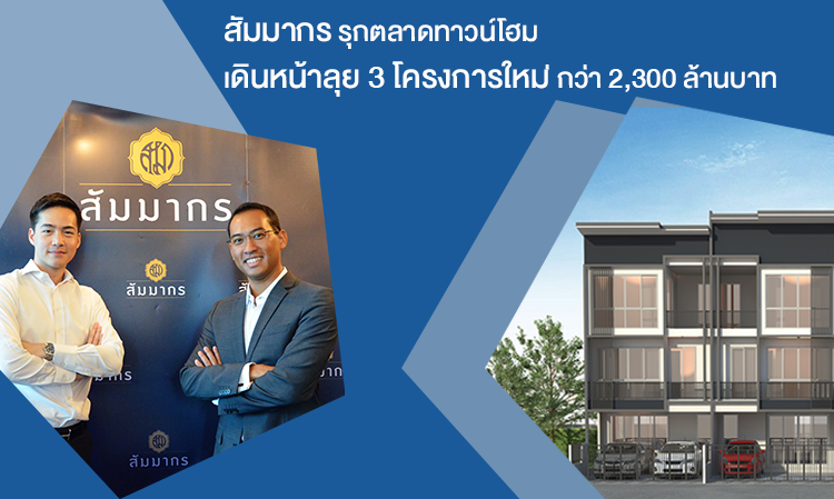 สัมมากร รุกตลาดทาวน์โฮม เดินหน้าลุย 3 โครงการใหม่ กว่า 2,300 ล้านบาท