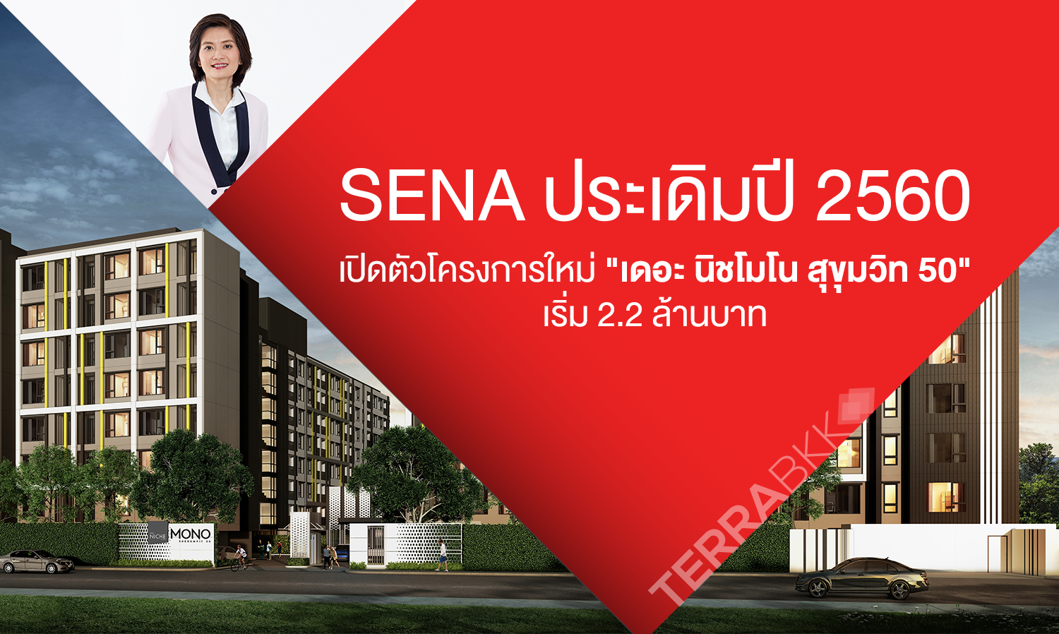 SENA ประเดิมปี 2560 เปิดตัวโครงการใหม่ 