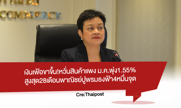 เงินเฟ้อ ขาขึ้น!หวั่นสินค้าแพง ม.ค.พุ่ง1.55%สูงสุด28เดือนพาณิชย์ปูพรมธงฟ้า4หมื่นจุด