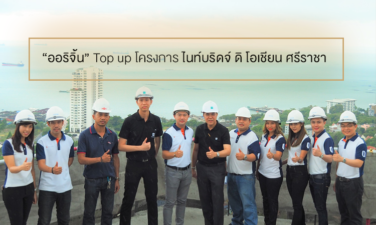 “ ออริจิ้น ” Top up โครงการไนท์บริดจ์ ดิ โอเชียน ศรีราชา