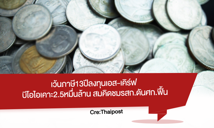 เว้น ภาษี 13ปีลงทุนเอส-เคิร์ฟ บีโอไอเคาะ2.5หมื่นล้าน สมคิดชมรสก.ดันศก.ฟื้น