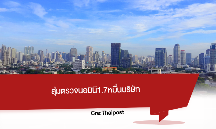 สุ่มตรวจ นอมินี 1.7หมื่นบริษัท