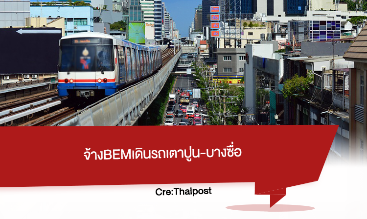 จ้าง BEM เดินรถเตาปูน-บางซื่อ