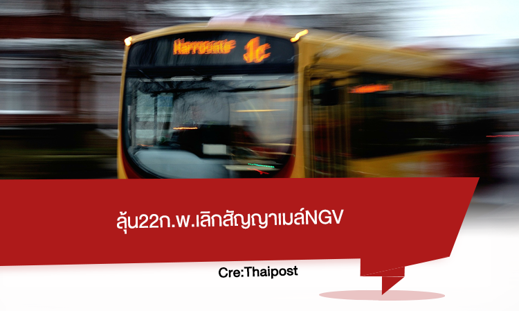 ลุ้น22ก.พ.เลิกสัญญาเมล์ NGV