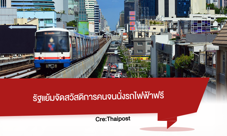 รัฐแย้มจัดสวัสดิการคนจนนั่ง รถไฟฟ้าฟรี