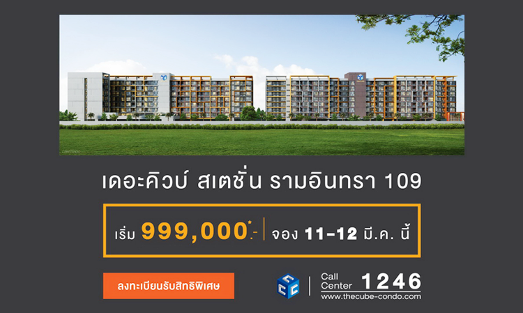 เดอะคิวบ์ สเตชั่น รามอินทรา 109 ชวนลงทะเบียนรับสิทธิ์ฯ ก่อนเปิดพรีเซล 11-12 มี.ค. 60 นี้  