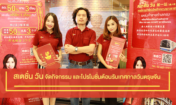 สเตชั่น วัน จัดกิจกรรมและโปรโมชั่นต้อนรับเทศกาลวันตรุษจีน