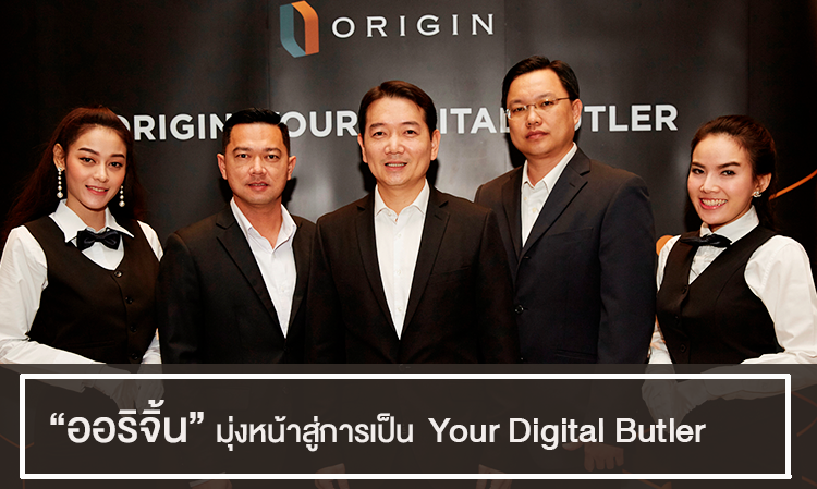 “ออริจิ้น” มุ่งหน้าสู่การเป็น Your Digital Butler